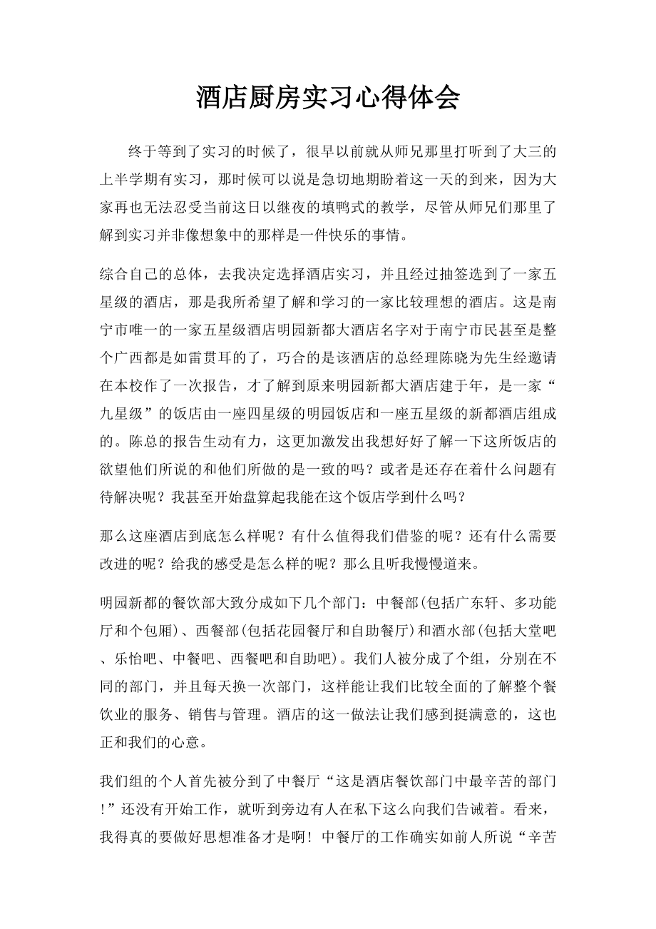 酒店厨房实习心得体会.docx_第1页