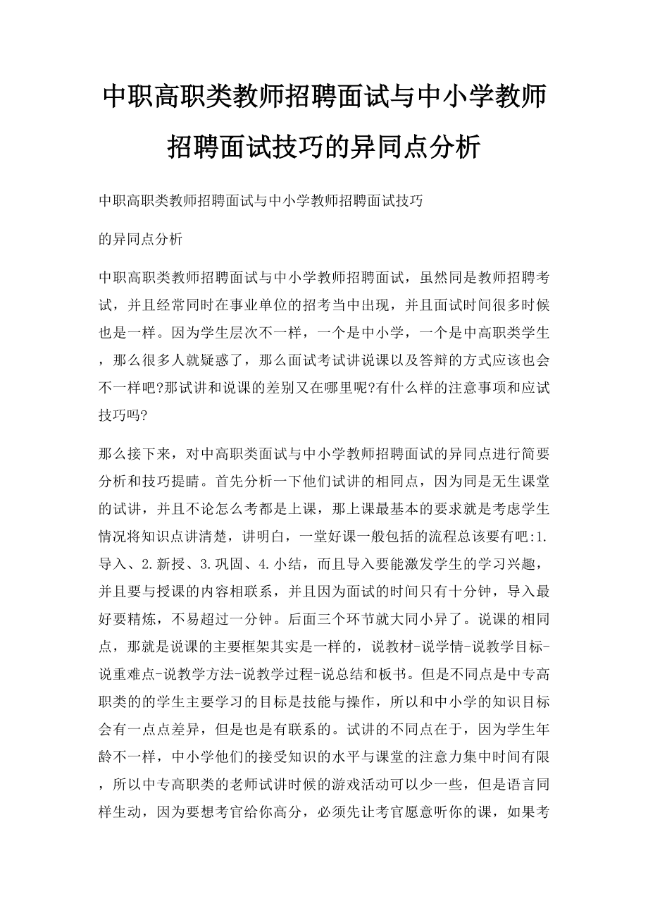 中职高职类教师招聘面试与中小学教师招聘面试技巧的异同点分析(1).docx_第1页