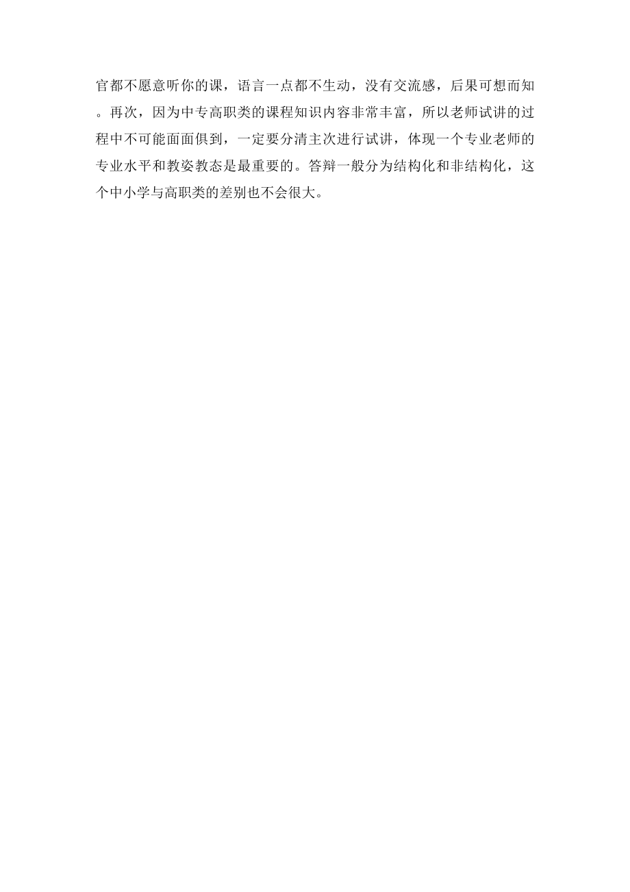 中职高职类教师招聘面试与中小学教师招聘面试技巧的异同点分析(1).docx_第2页