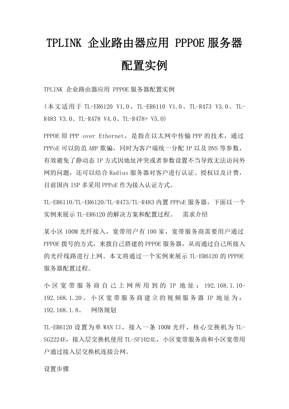 TPLINK 企业路由器应用 PPPOE服务器配置实例.docx_第1页