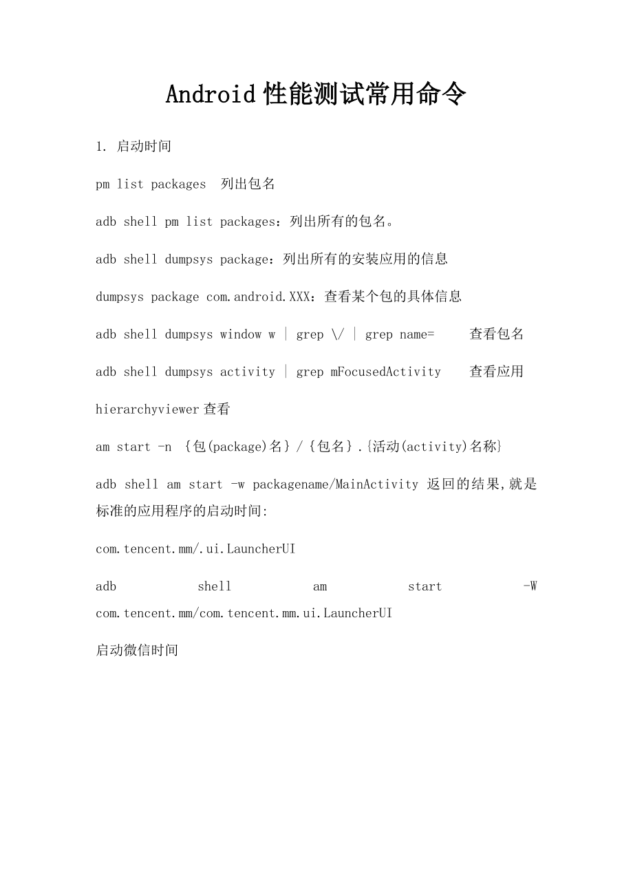 Android性能测试常用命令(1).docx_第1页