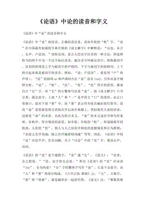 《论语》中论的读音和字义.docx