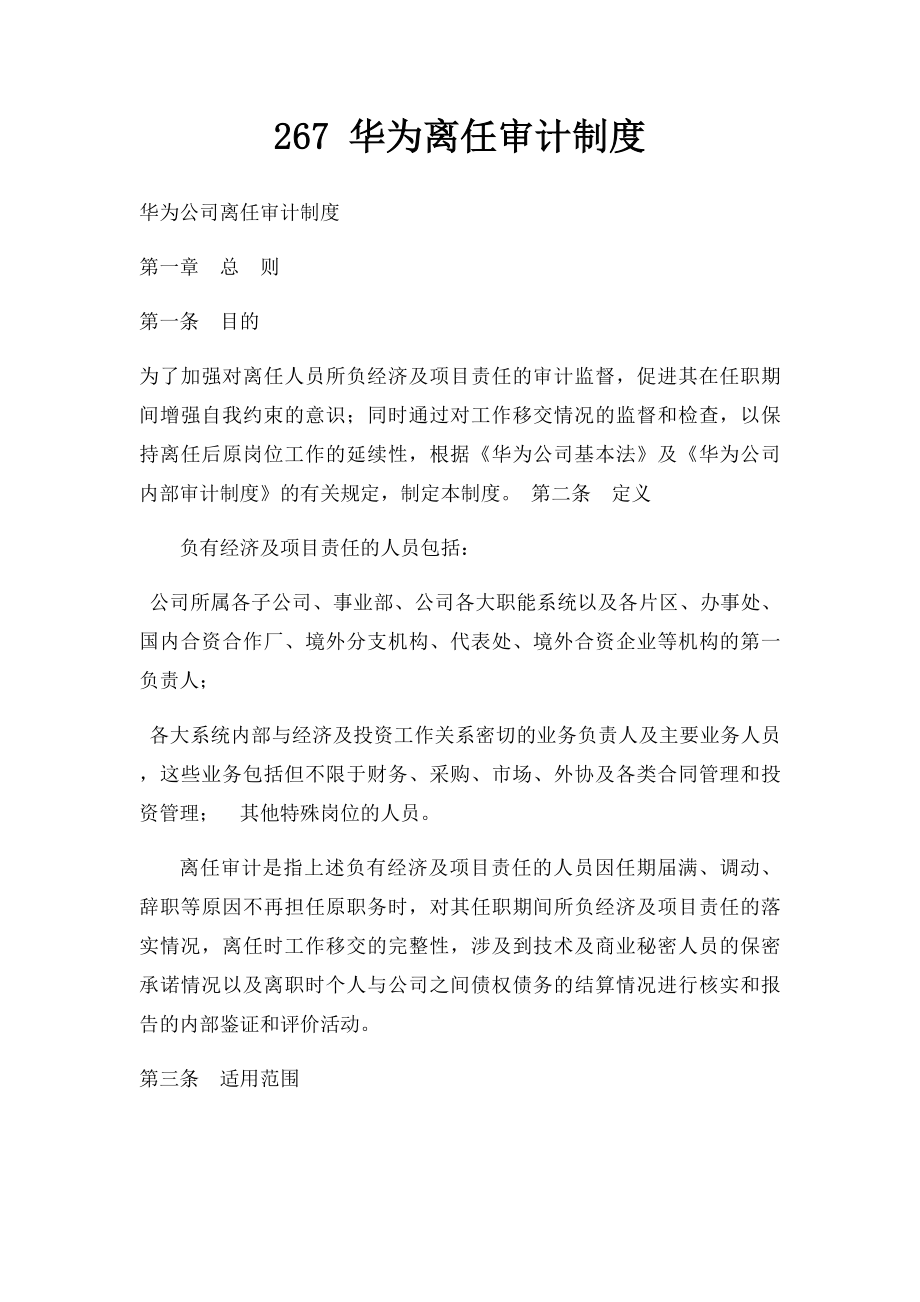 267 华为离任审计制度.docx_第1页