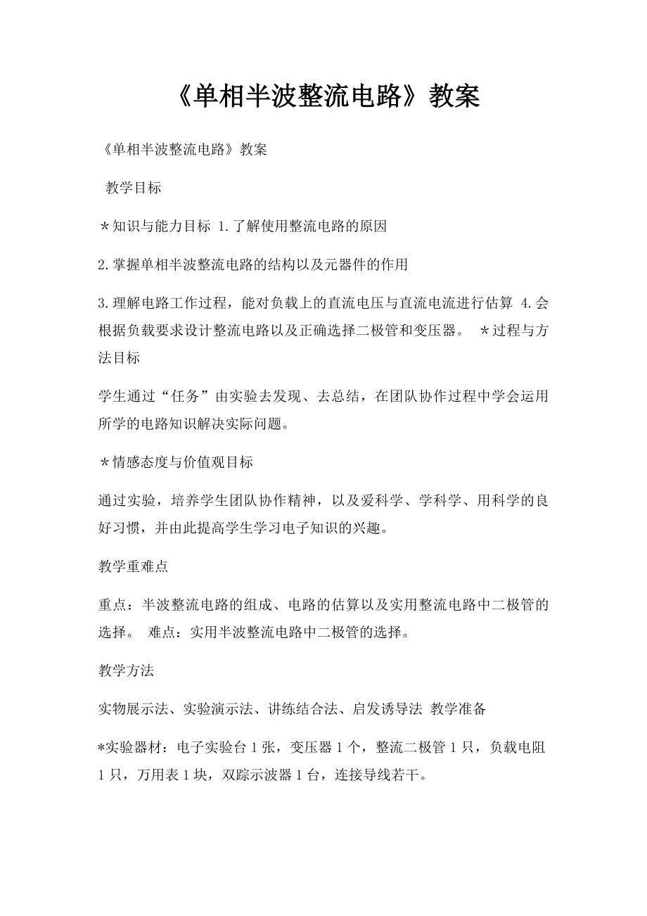 《单相半波整流电路》教案.docx_第1页