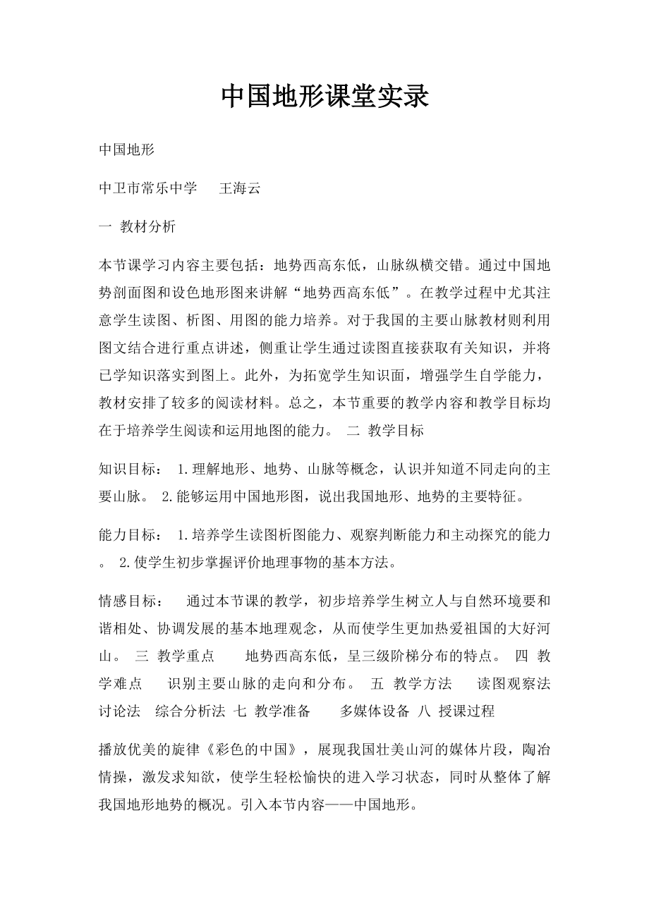 中国地形课堂实录.docx_第1页