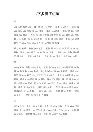 二下多音字组词.docx