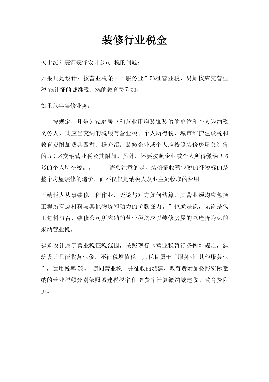 装修行业税金.docx_第1页