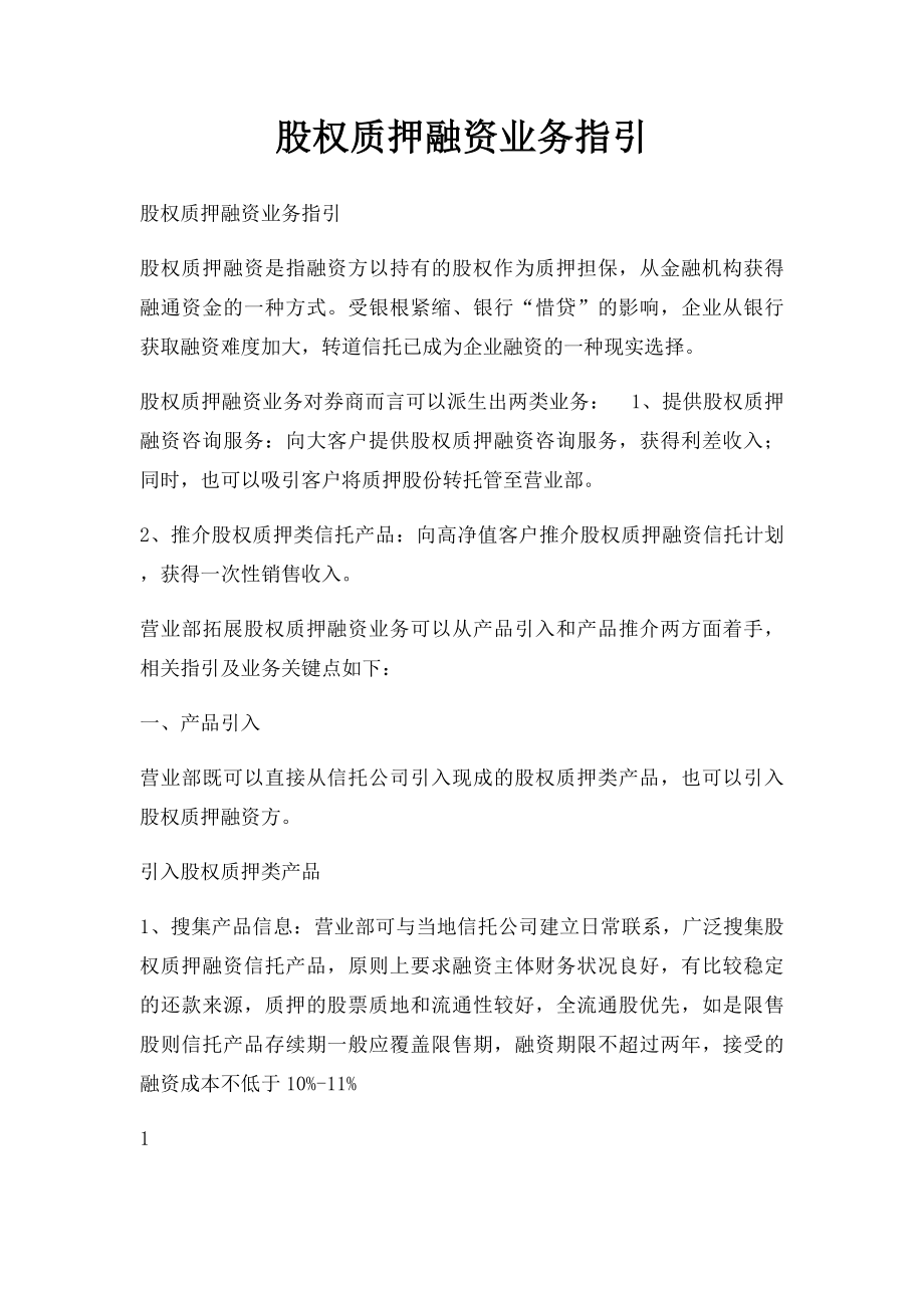 股权质押融资业务指引.docx_第1页