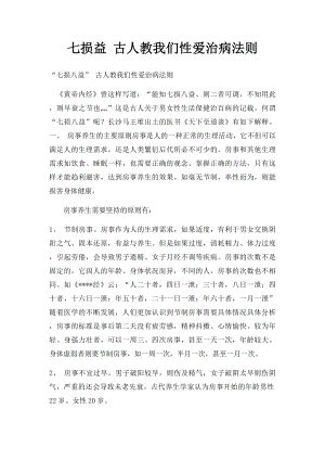 七损益 古人教我们性爱治病法则.docx