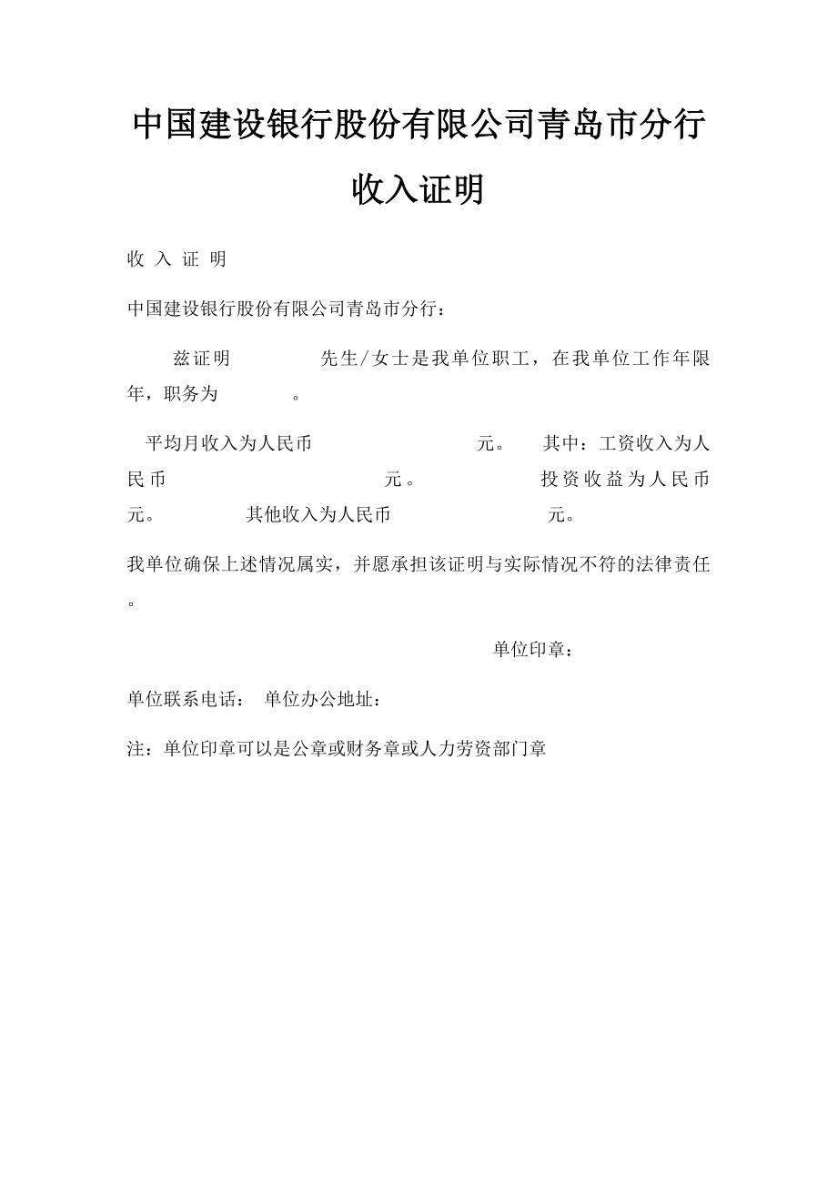 中国建设银行股份有限公司青岛市分行收入证明.docx