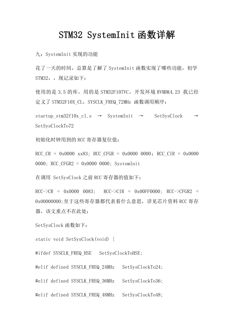 STM32 SystemInit函数详解.docx_第1页