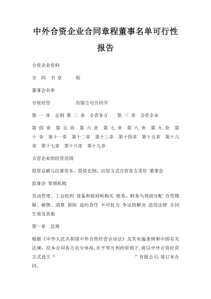 中外合资企业合同章程董事名单可行性报告.docx