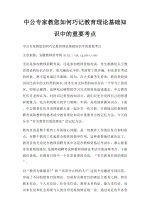 中公专家教您如何巧记教育理论基础知识中的重要考点.docx