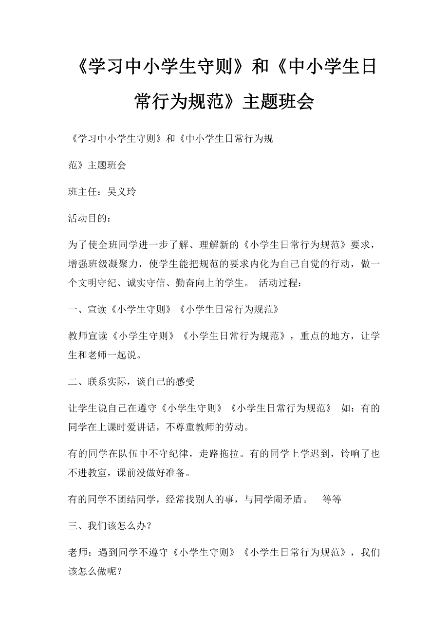 《学习中小学生守则》和《中小学生日常行为规范》主题班会.docx_第1页