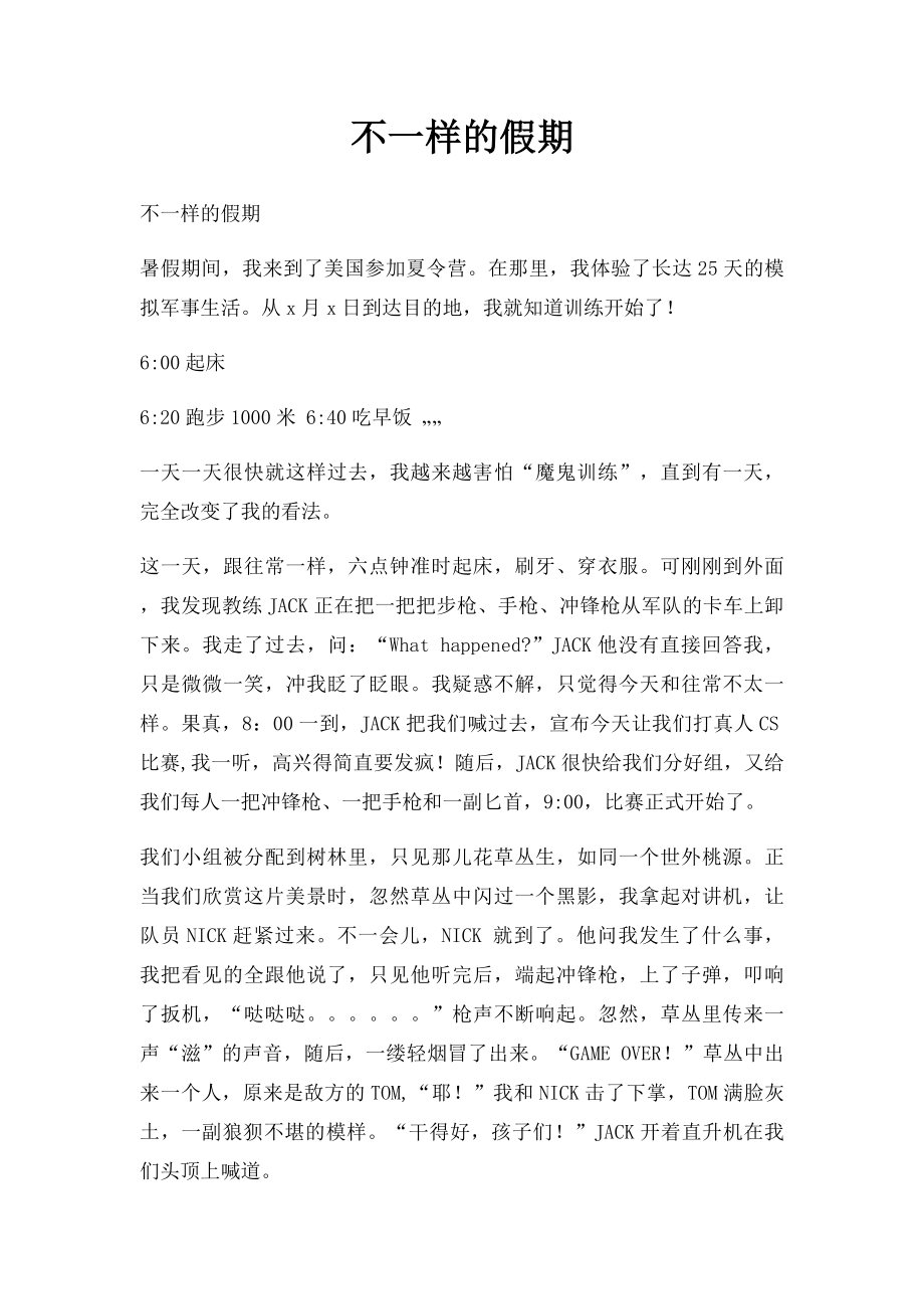 不一样的假期.docx_第1页