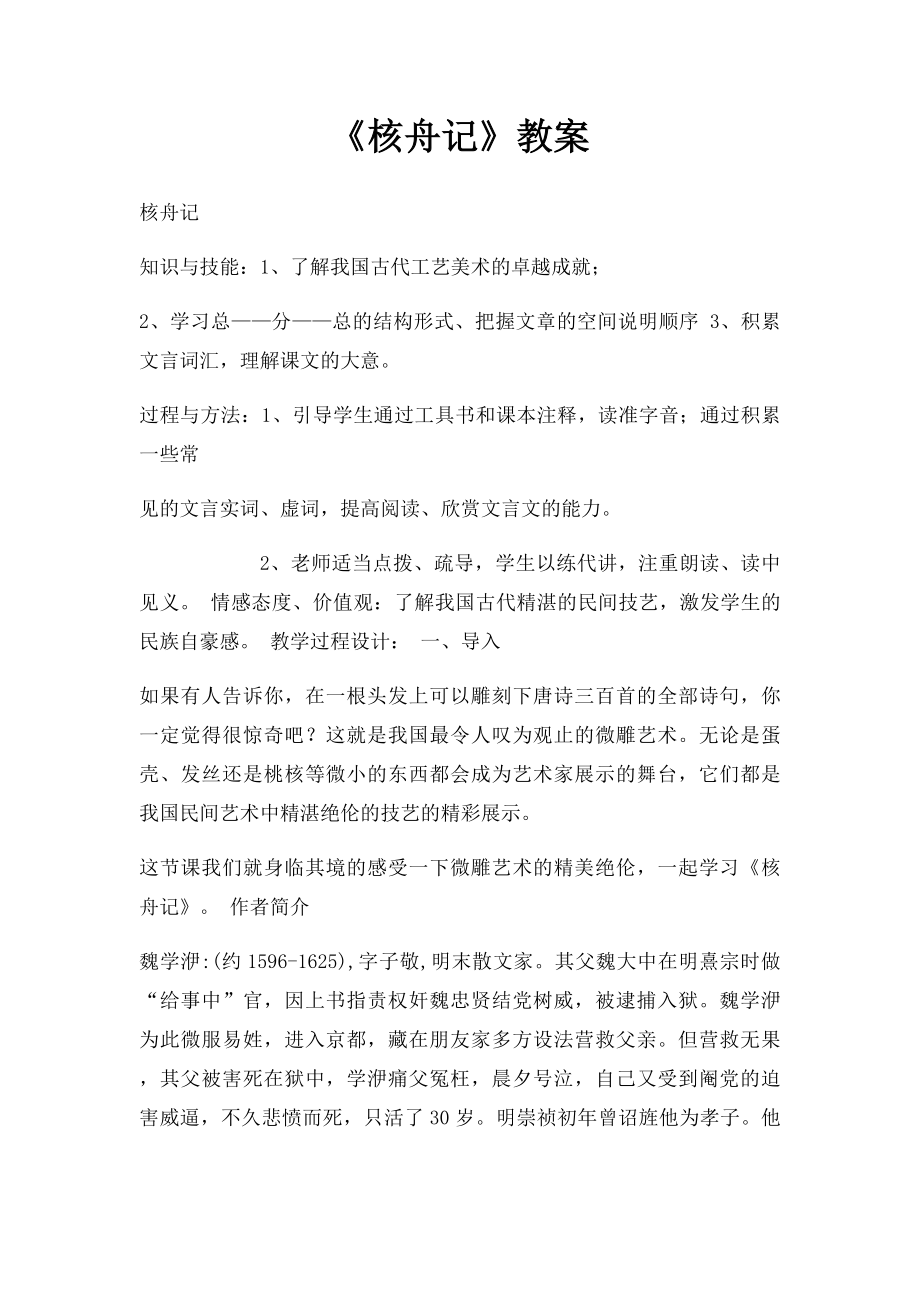 《核舟记》教案(1).docx_第1页