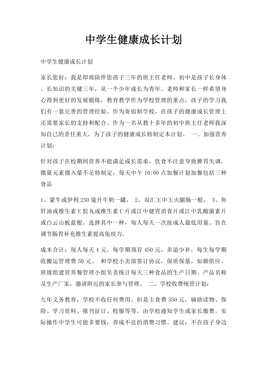 中学生健康成长计划.docx_第1页