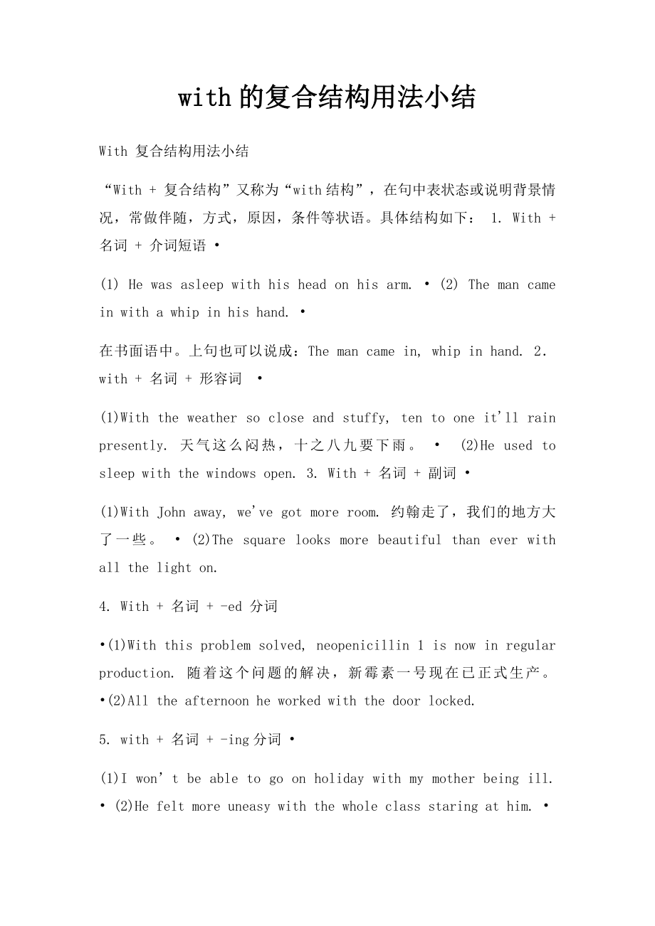 with的复合结构用法小结.docx_第1页