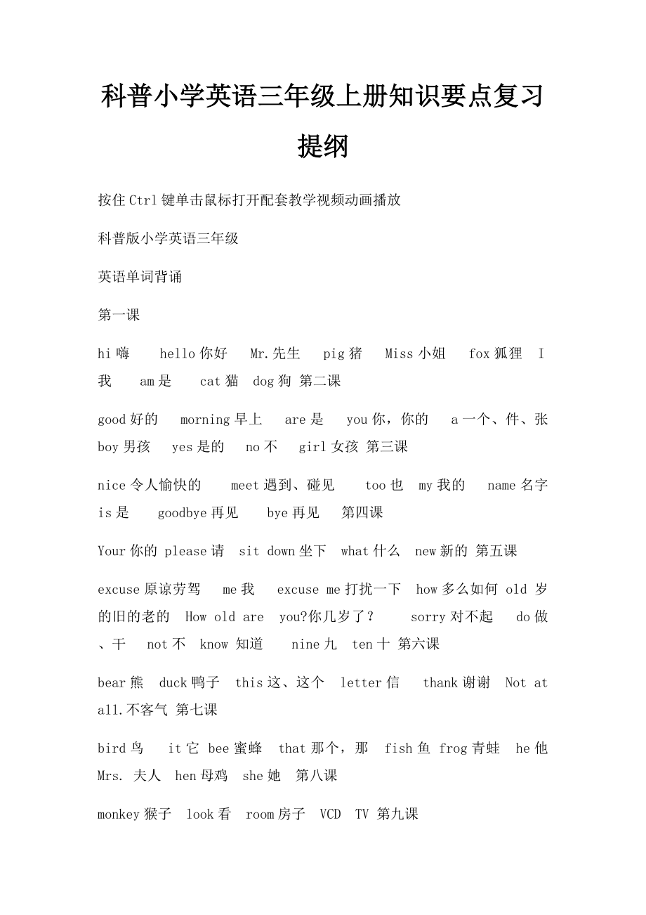 科普小学英语三年级上册知识要点复习提纲.docx_第1页