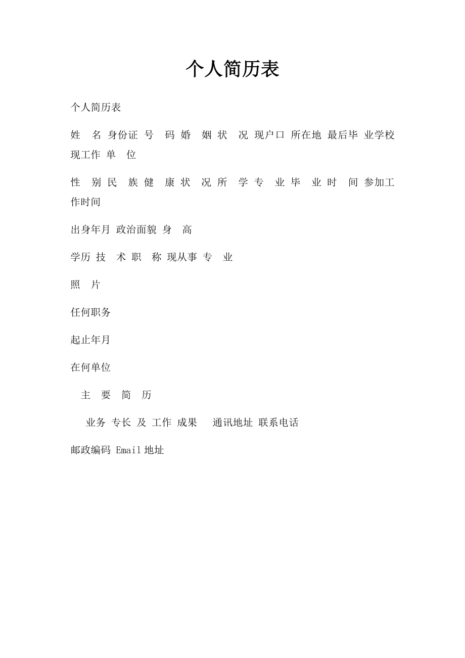 个人简历表(1).docx_第1页