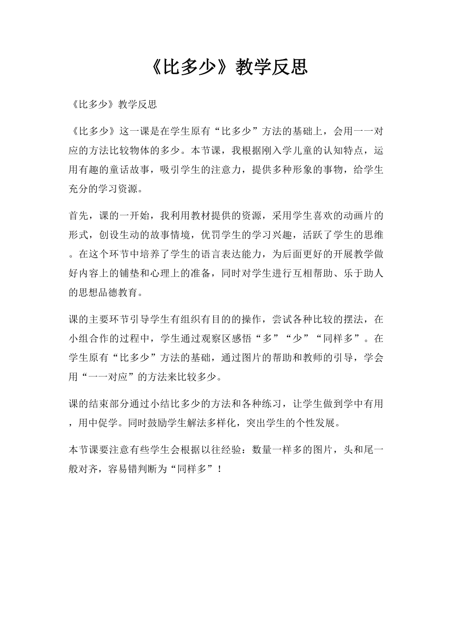 《比多少》教学反思.docx_第1页