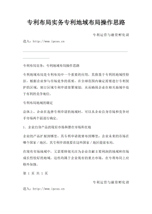 专利布局实务专利地域布局操作思路.docx