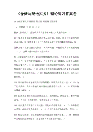 《仓储与配送实务》理论练习答案卷.docx