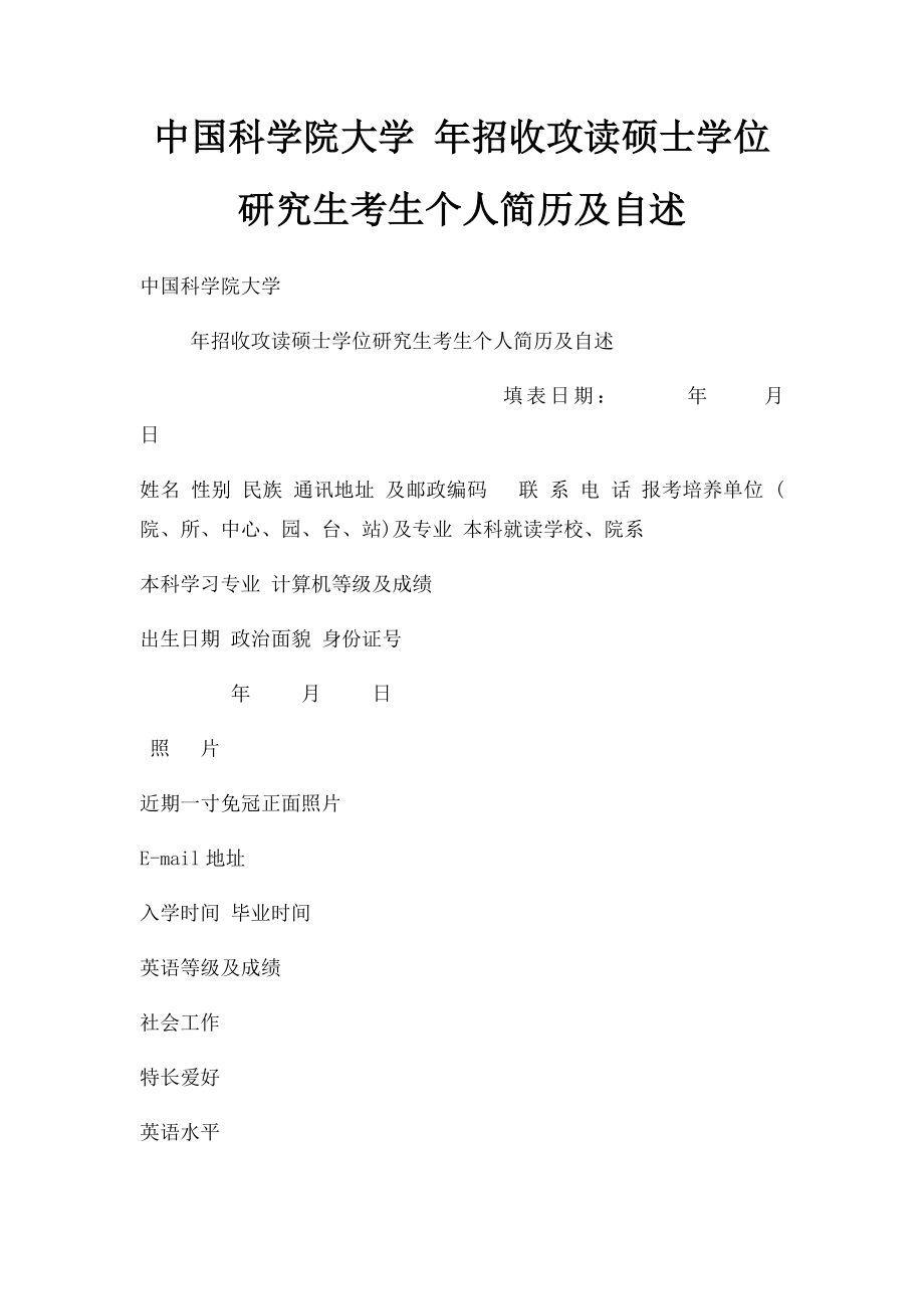 中国科学院大学 年招收攻读硕士学位研究生考生个人简历及自述.docx_第1页