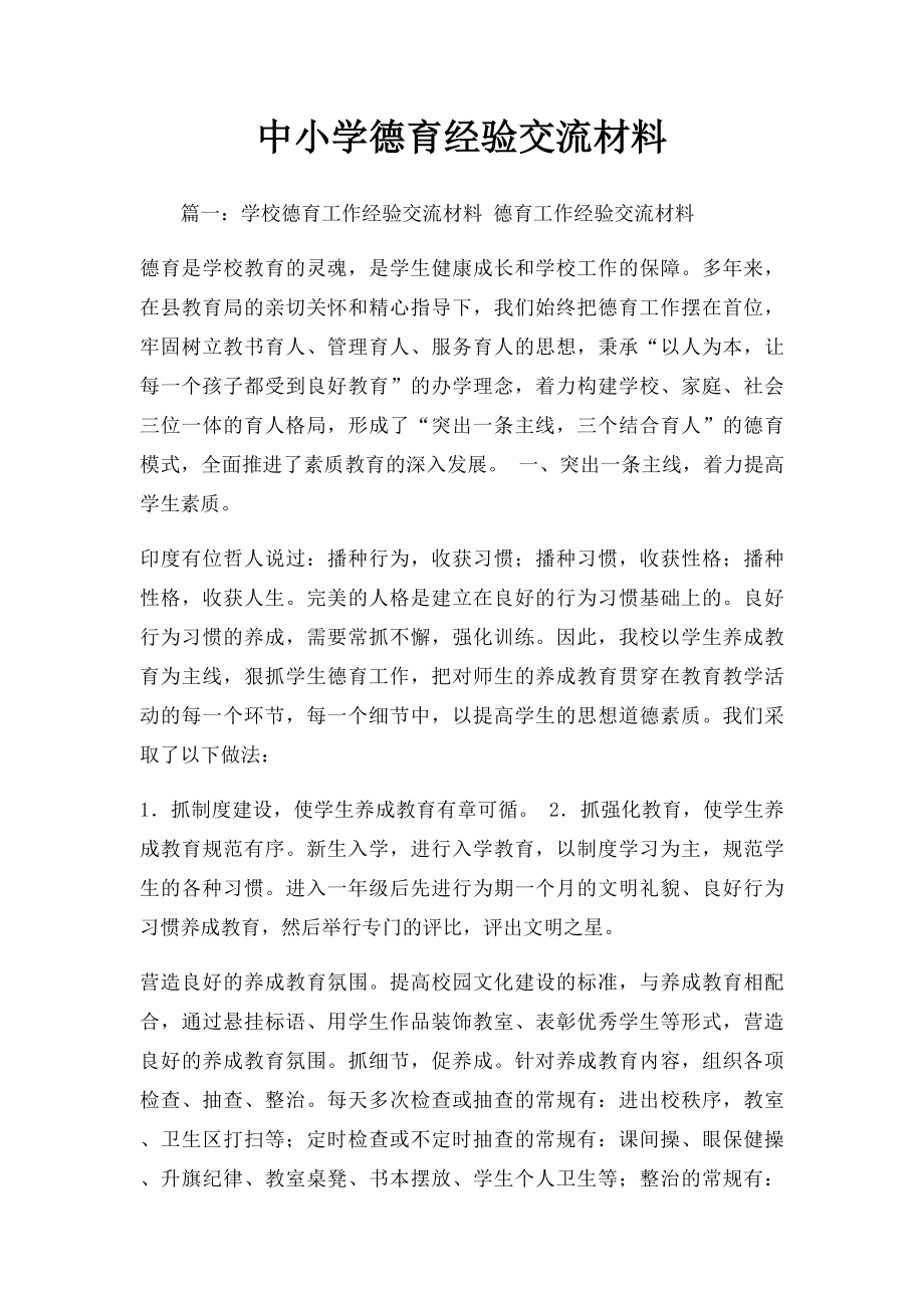 中小学德育经验交流材料.docx_第1页