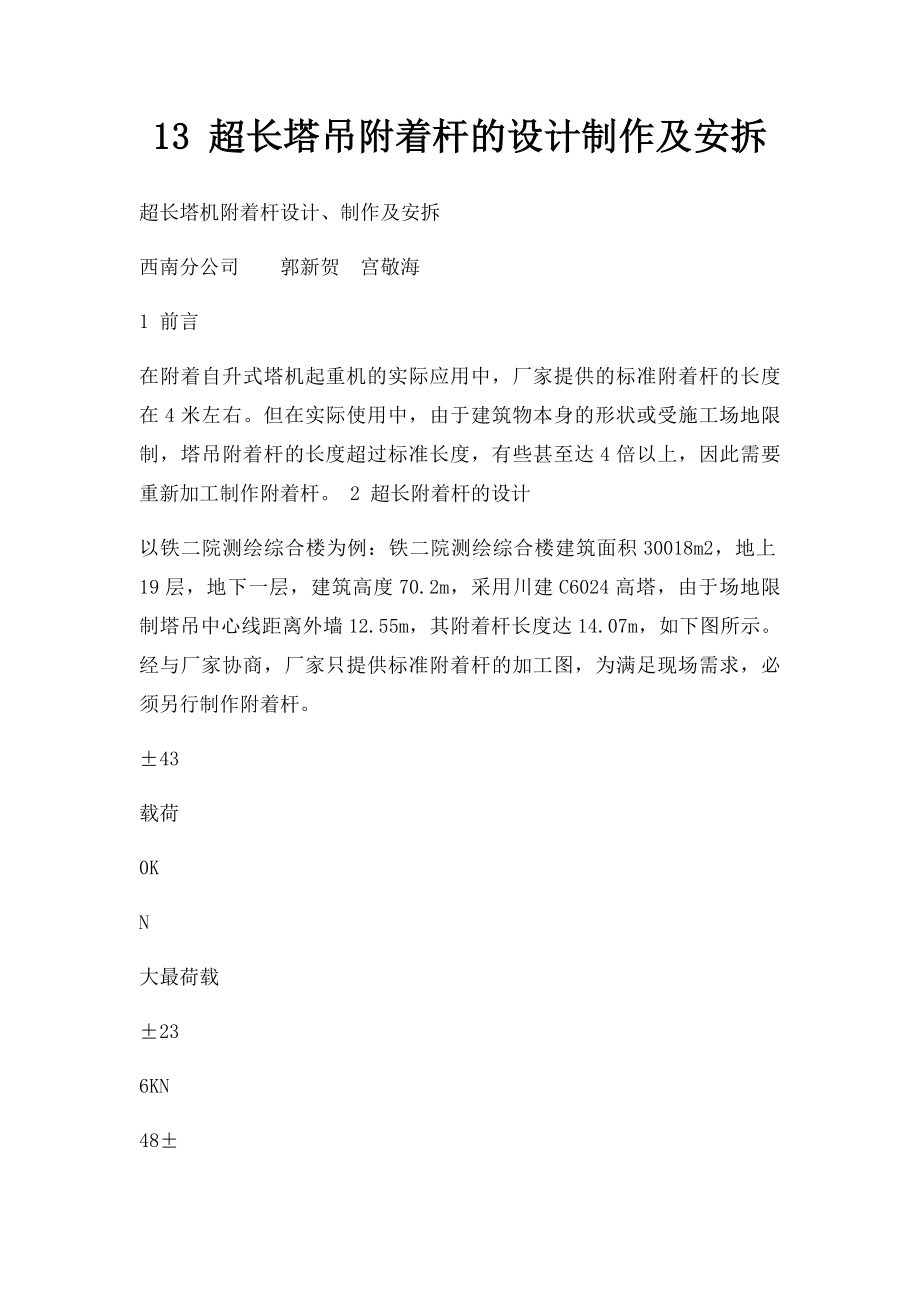 13 超长塔吊附着杆的设计制作及安拆.docx_第1页