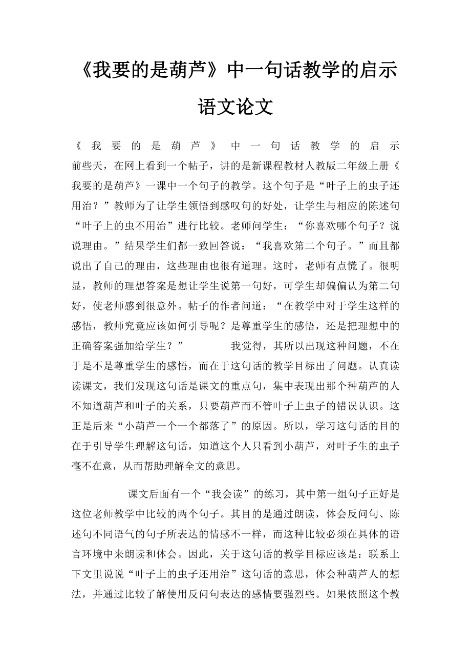 《我要的是葫芦》中一句话教学的启示语文论文.docx_第1页