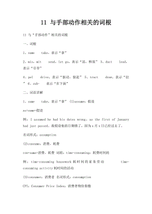 11 与手部动作相关的词根.docx