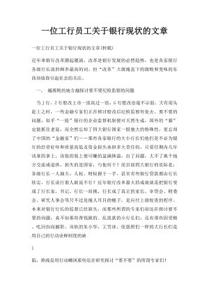 一位工行员工关于银行现状的文章.docx