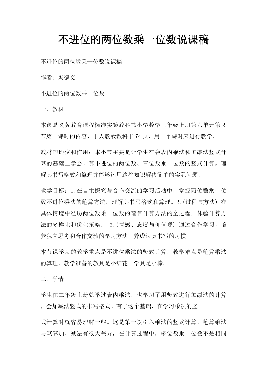 不进位的两位数乘一位数说课稿.docx_第1页