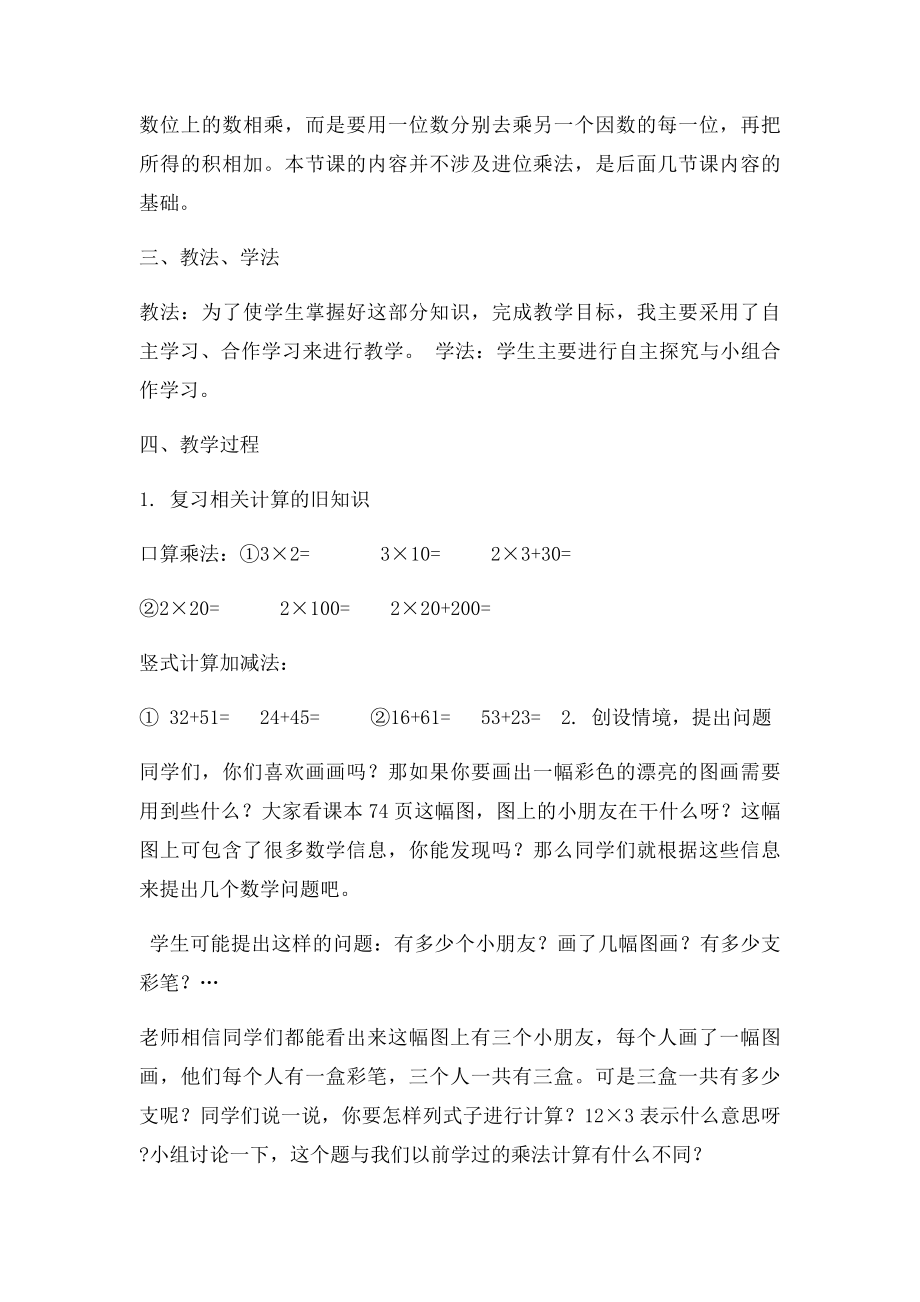 不进位的两位数乘一位数说课稿.docx_第2页