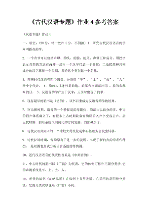 《古代汉语专题》作业4参考答案.docx