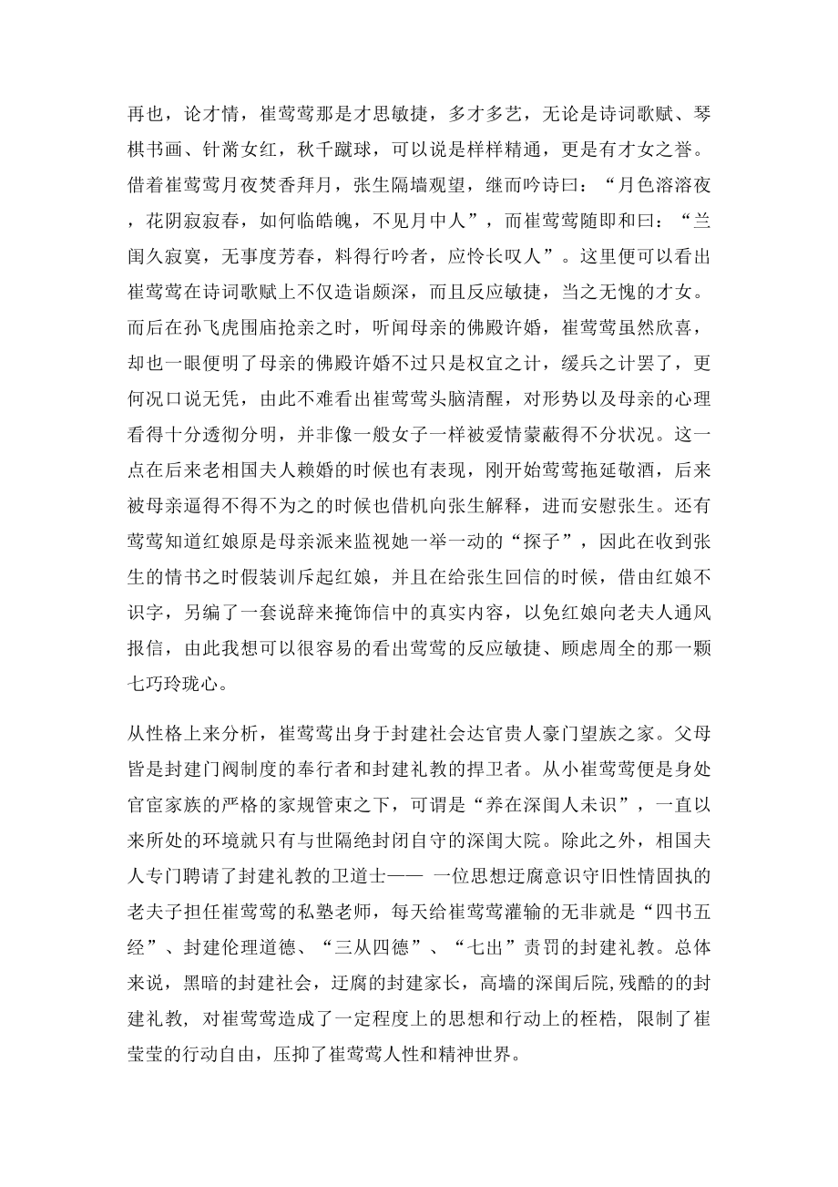 《西厢记》之崔莺莺人物形象分析.docx_第2页