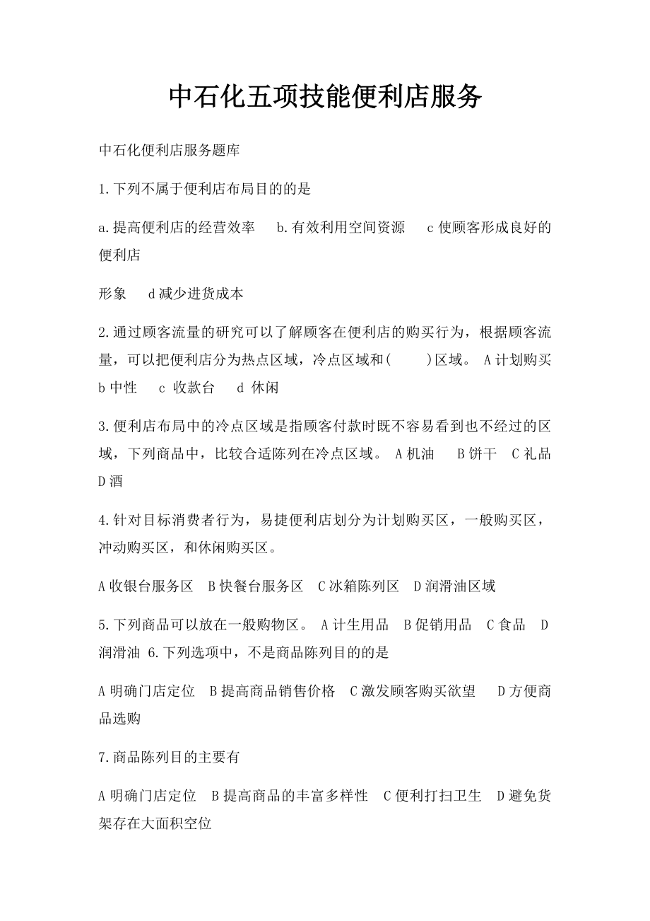 中石化五项技能便利店服务.docx_第1页