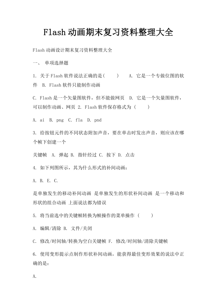 Flash动画期末复习资料整理大全.docx_第1页