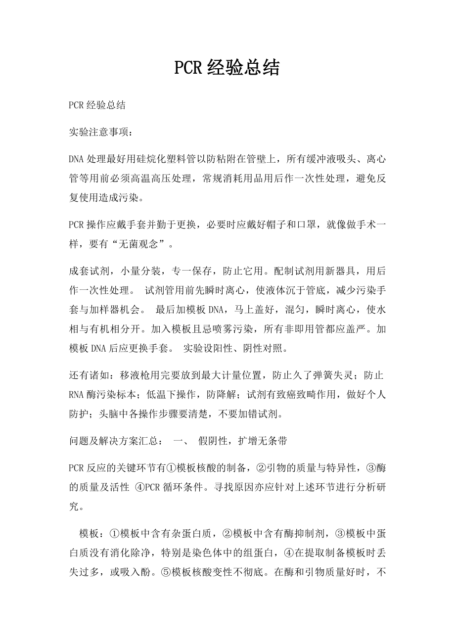 PCR经验总结.docx_第1页