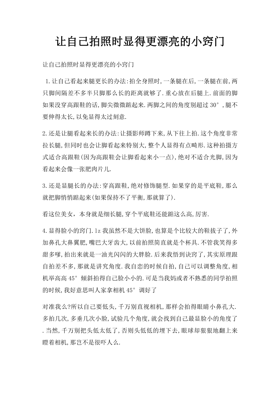 让自己拍照时显得更漂亮的小窍门.docx_第1页