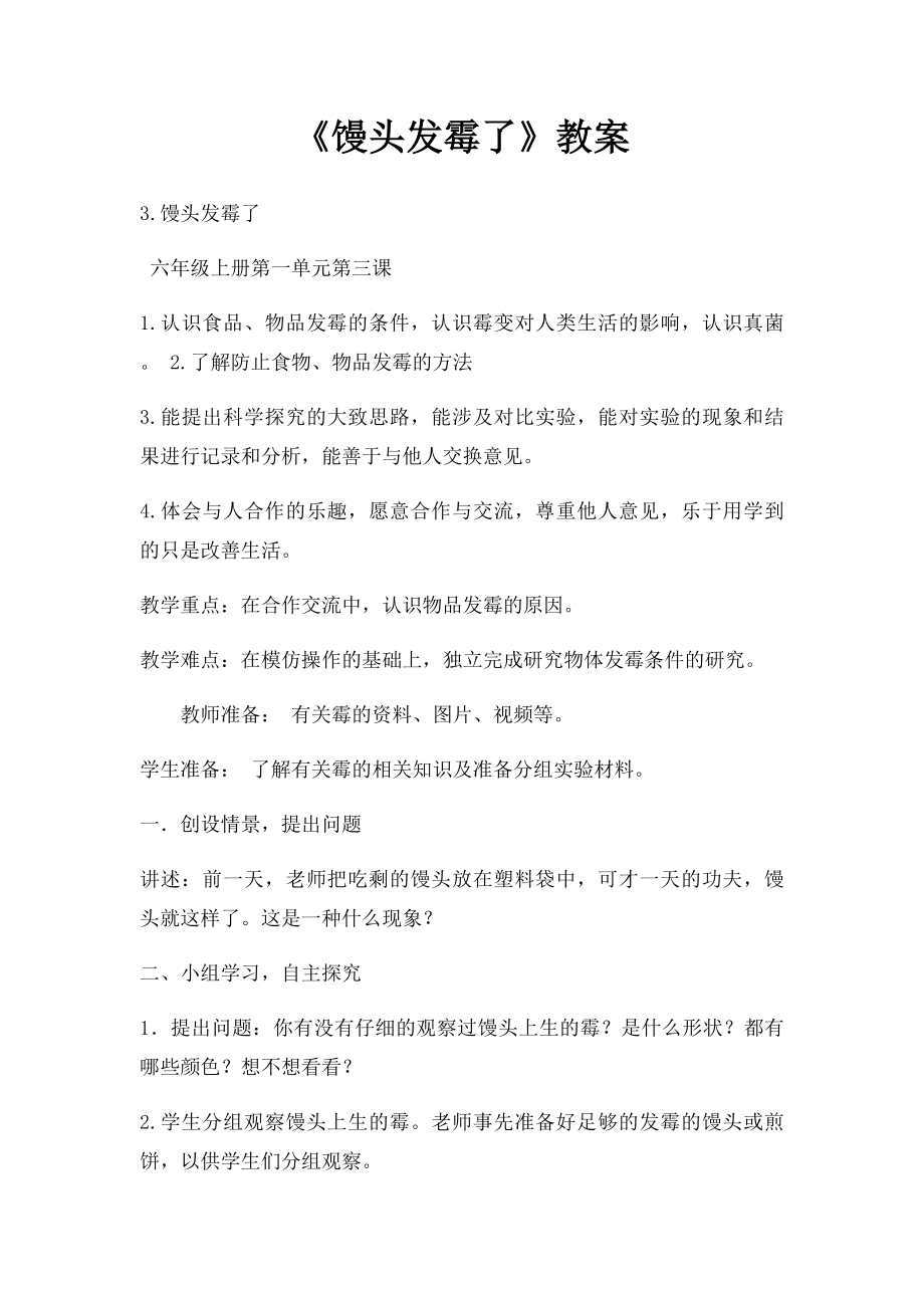 《馒头发霉了》教案.docx_第1页