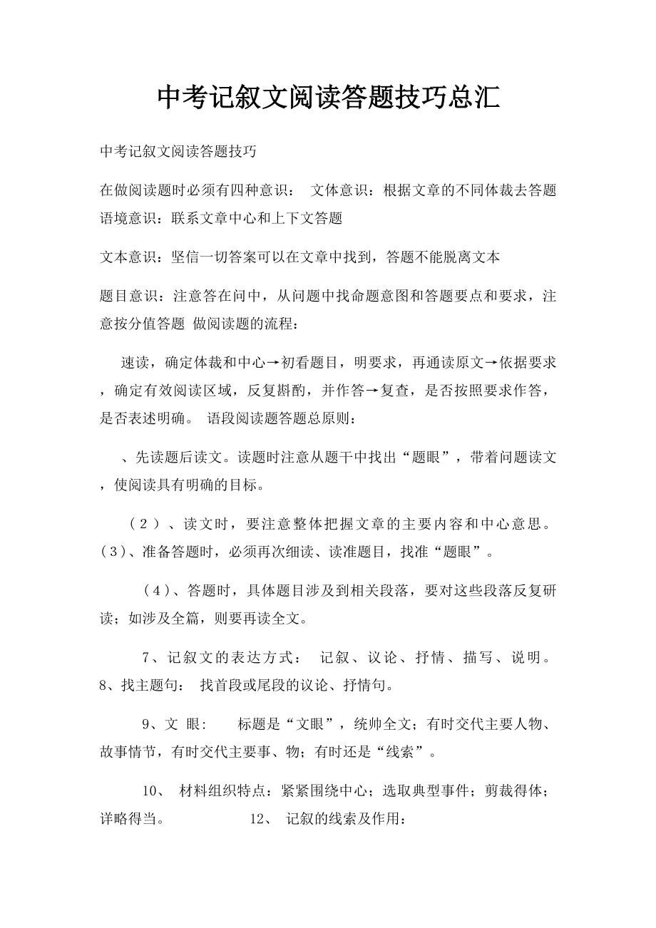 中考记叙文阅读答题技巧总汇.docx_第1页