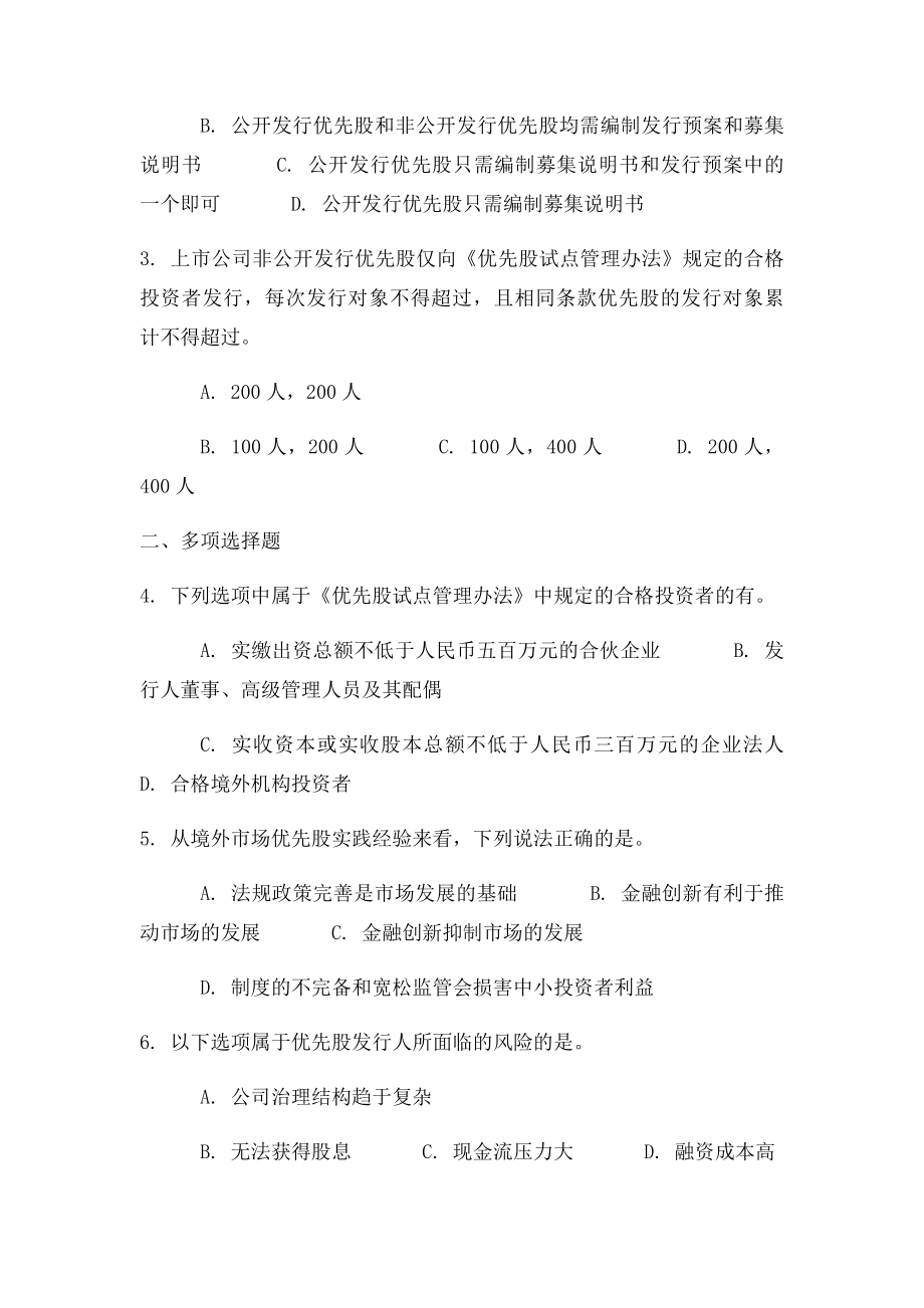 C14074上市公司发行优先股信息披露规则解读100分.docx_第2页