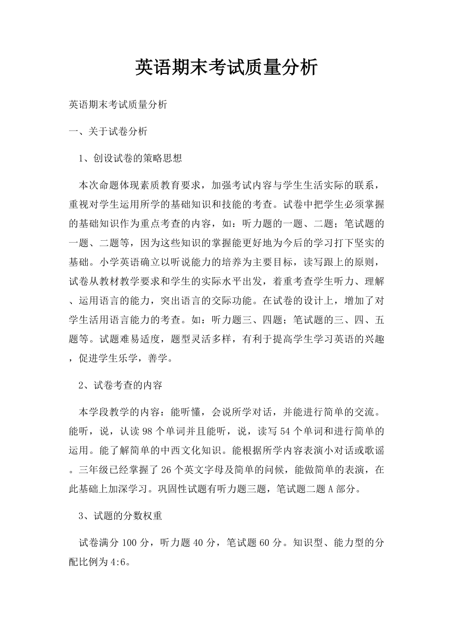 英语期末考试质量分析.docx_第1页