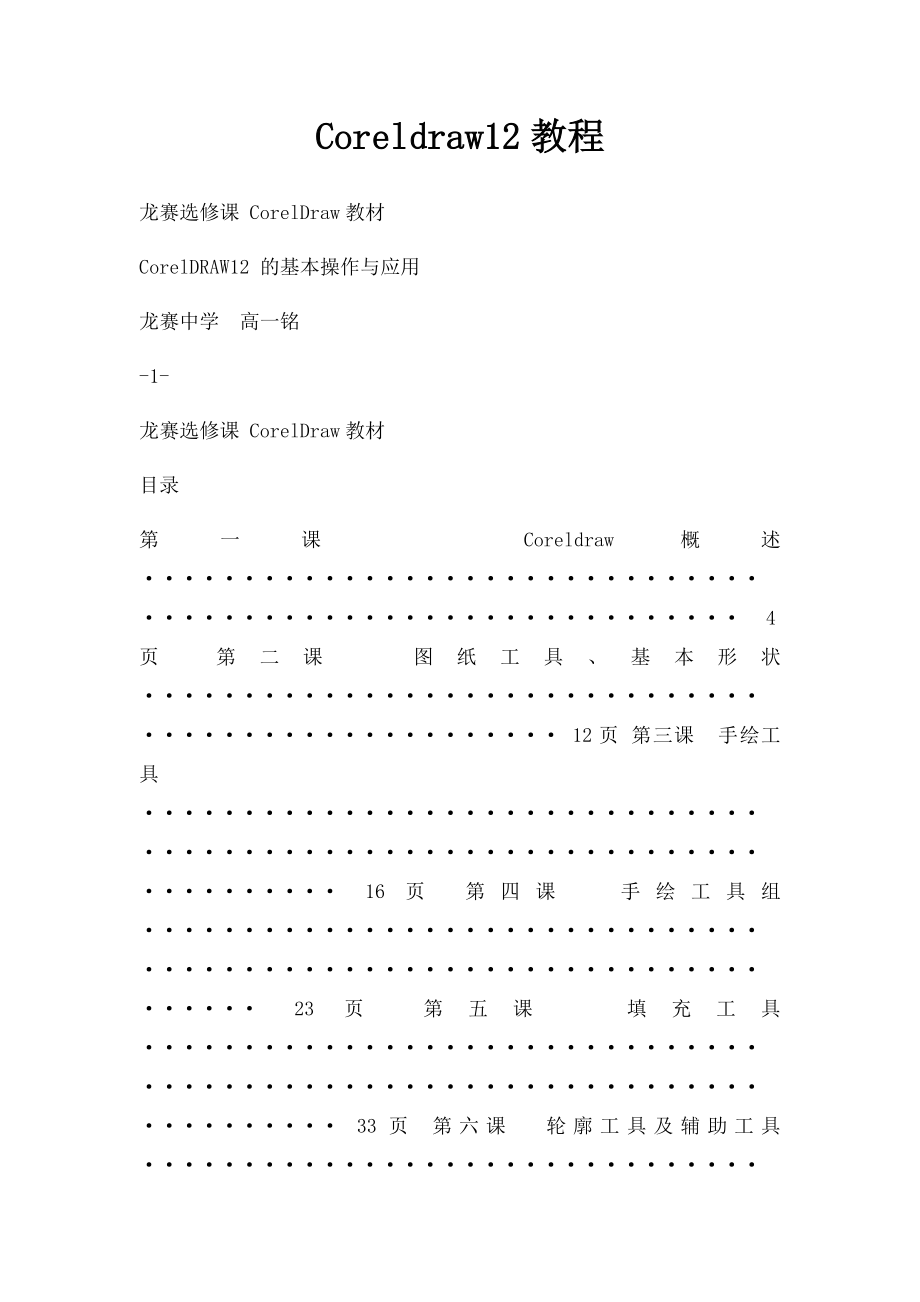 Coreldraw12教程.docx_第1页