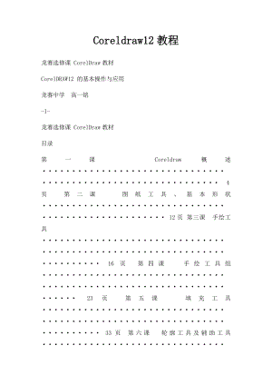 Coreldraw12教程.docx