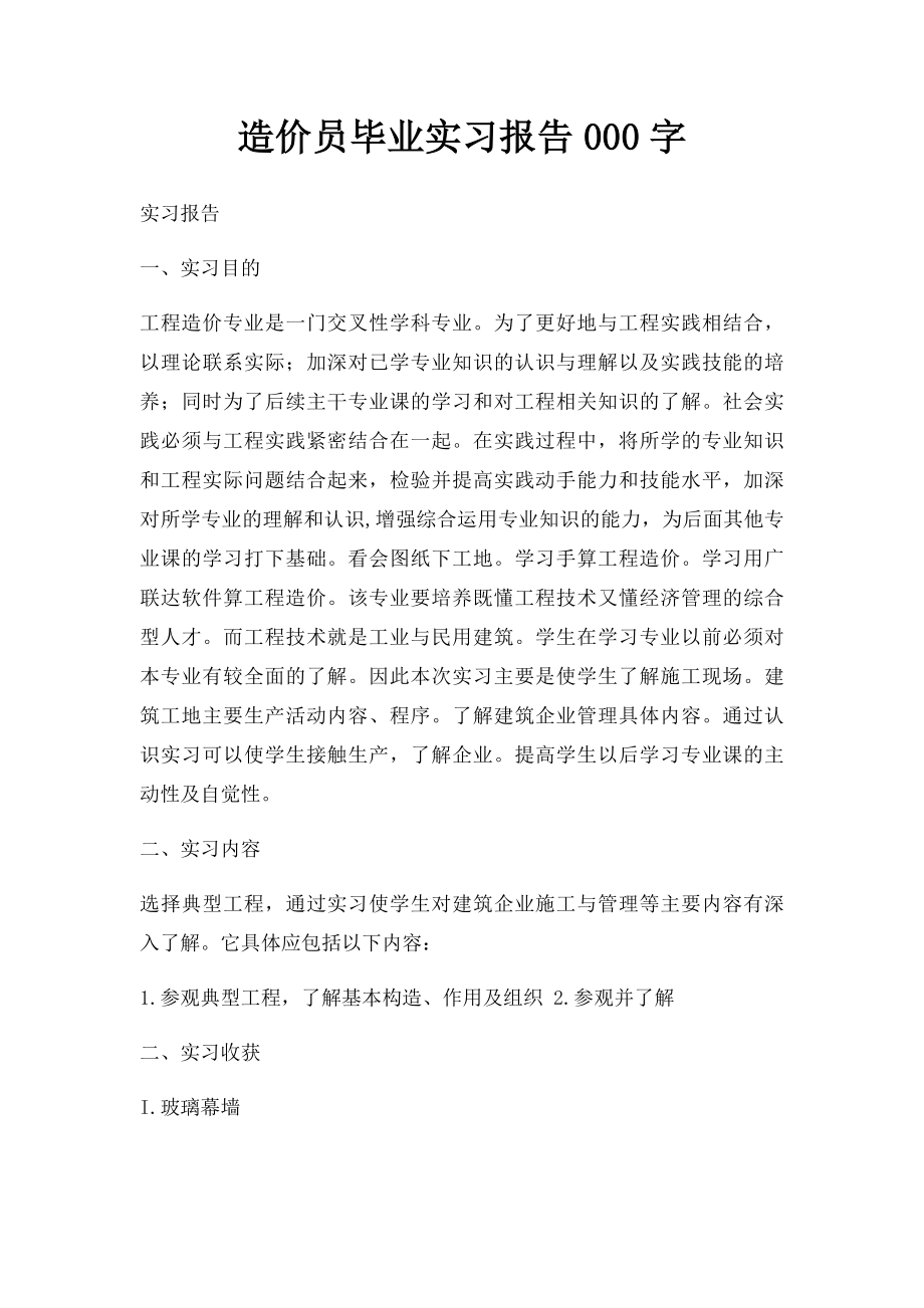 造价员毕业实习报告000字.docx_第1页