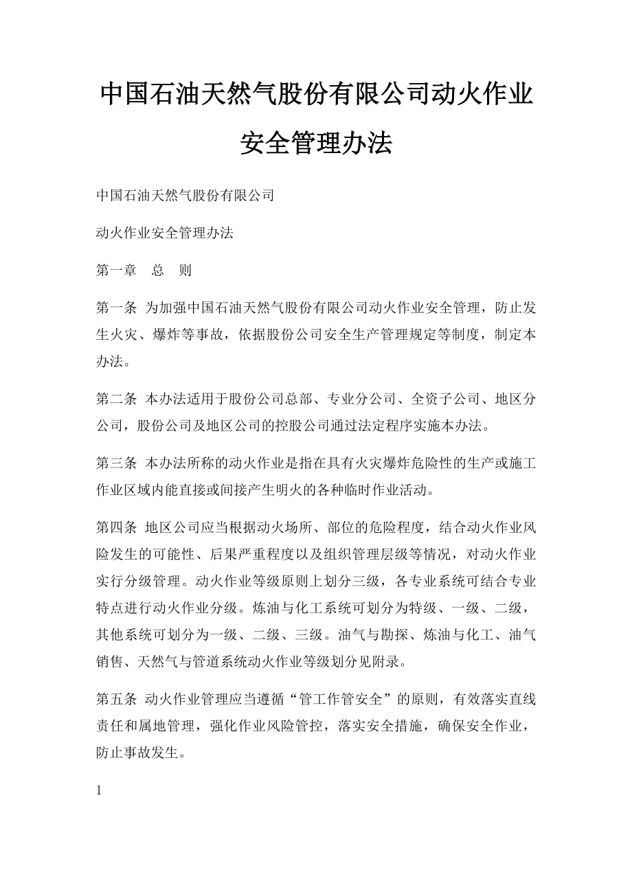 中国石油天然气股份有限公司动火作业安全管理办法.docx_第1页