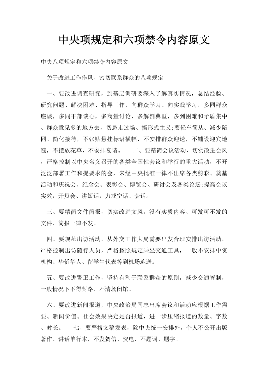 中央项规定和六项禁令内容原文.docx_第1页